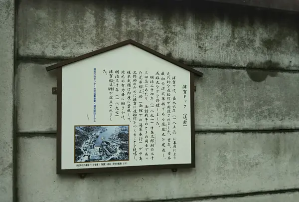 浦賀ドック