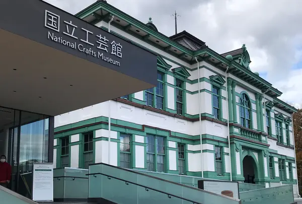 国立工芸館の写真・動画_image_839680