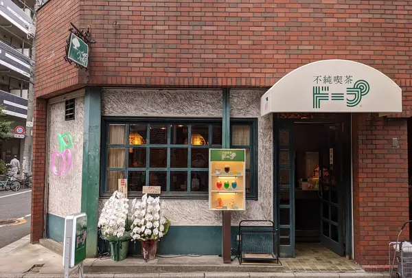 不純喫茶ドープ 上野御徒町店