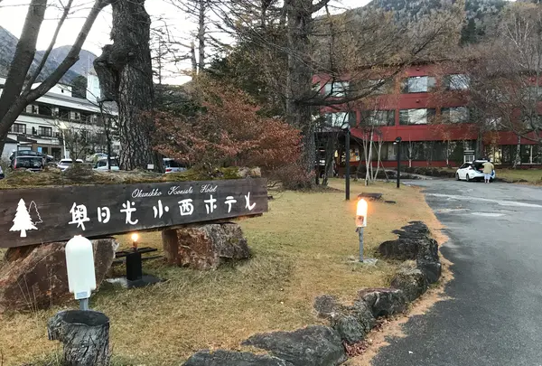 奥日光小西ホテル