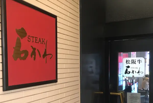 ステーキの石かわ 伊勢店