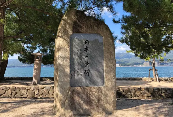 日本三景碑