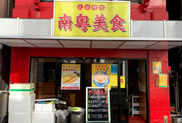 南粤美食