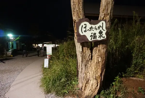 ほったらかし温泉