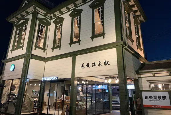 道後温泉駅