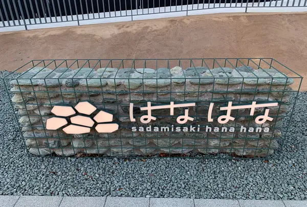 佐田岬はなはな