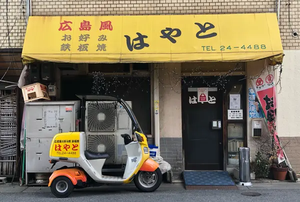 お好み焼 はやと
