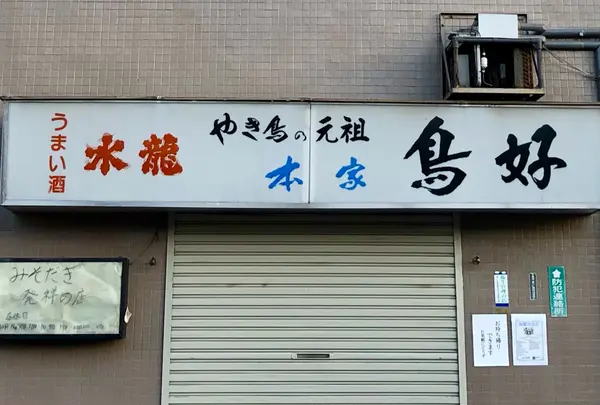 本家鳥好