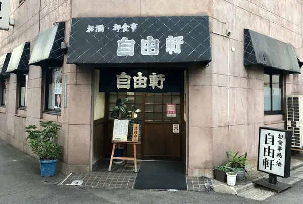 自由軒