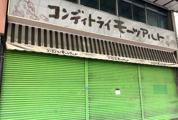 バッケンモーツアルトコンディトライモーツアルト呉本通店