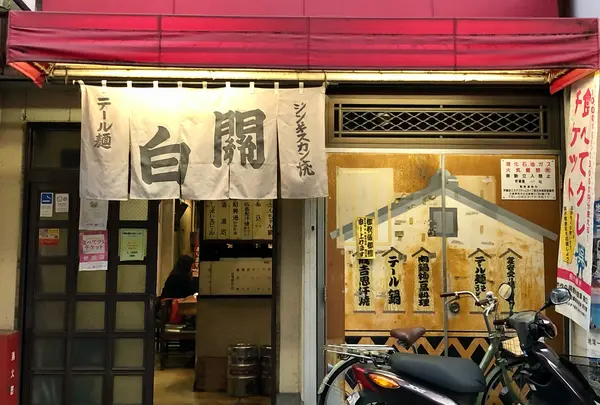 関白