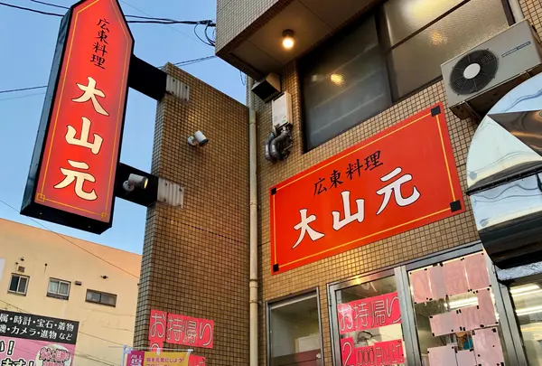 広東料理 大山元