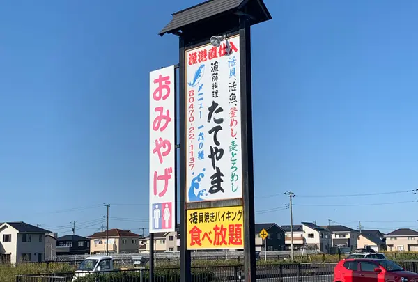 漁師料理たてやま