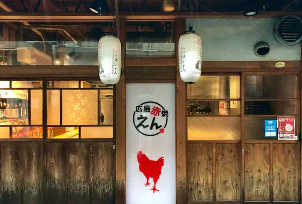 広島赤焼えん 駅西本店の写真・動画_image_842870