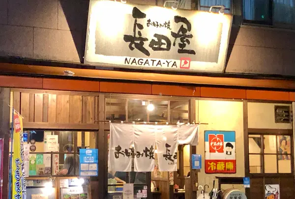 お好み焼 長田屋