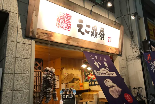 旨飯酒場 えこ贔屓の写真・動画_image_842884
