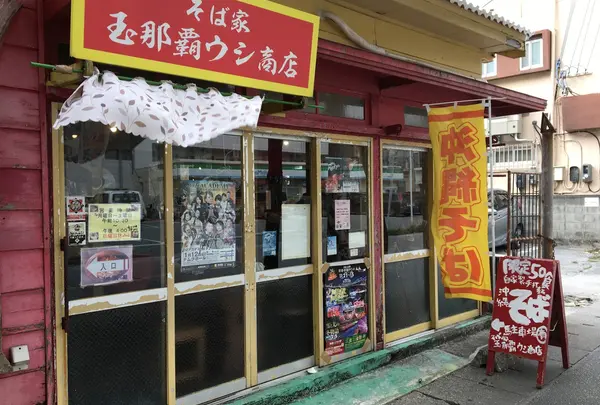 玉那覇ウシ商店