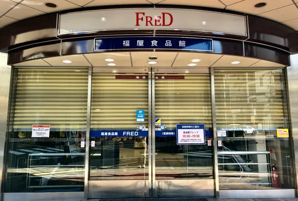 福屋 八丁堀本店