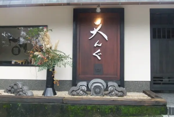 大雄山茶屋天んぐ 本店