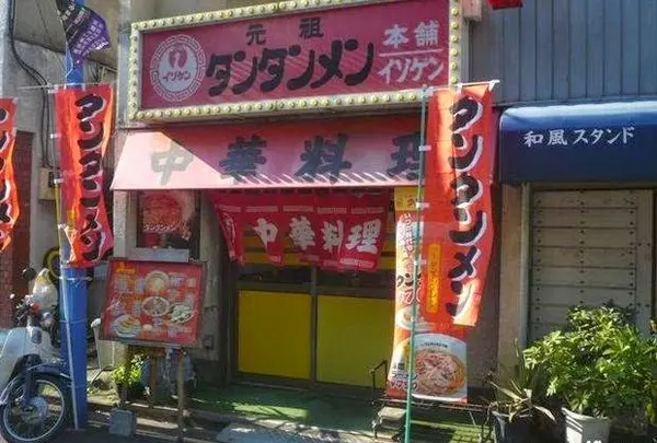 元祖ニュータンタンメン本舗 日吉仲ノ谷店