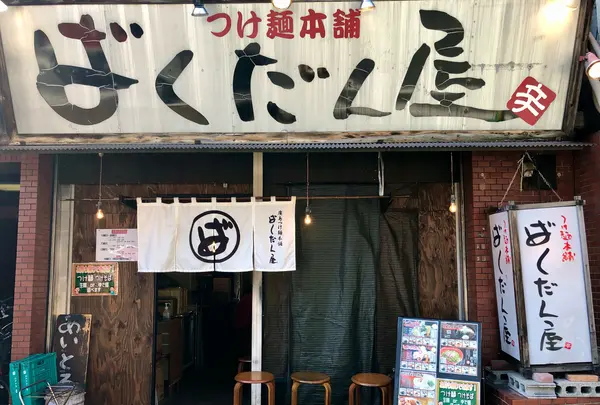 廣島つけ麺本舗ばくだん屋 土橋店