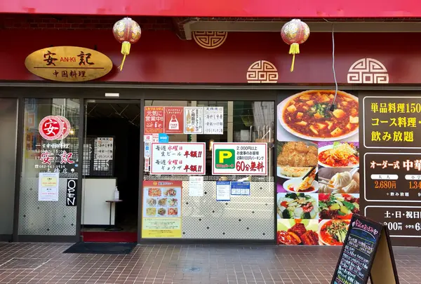 中国料理 安記 土橋店