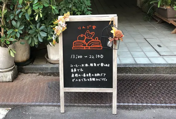 りんご堂(本屋、カフェバー)