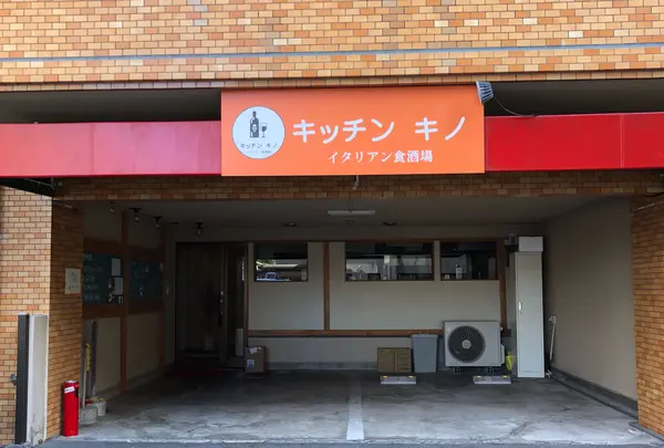 イタリアン食酒場 キッチン キノ