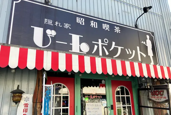 昭和喫茶ビー玉ポケット