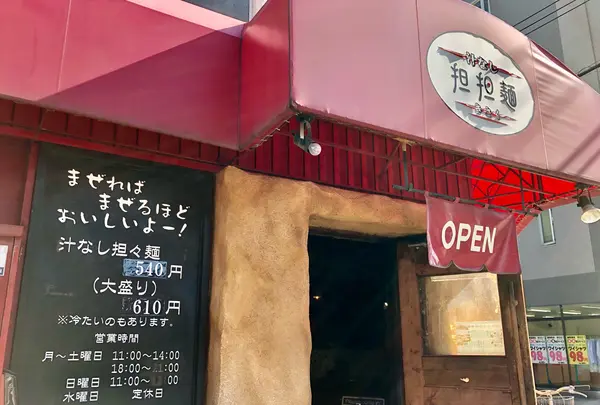 汁なし坦々麺 きさくの写真・動画_image_843448