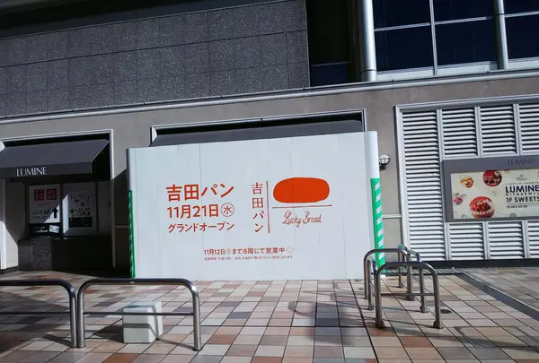 吉田パン ルミネ北千住店