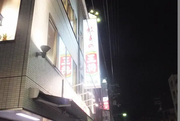 餃子の王将 四条大宮店
