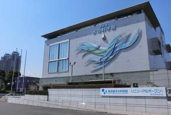 東京都水の科学館