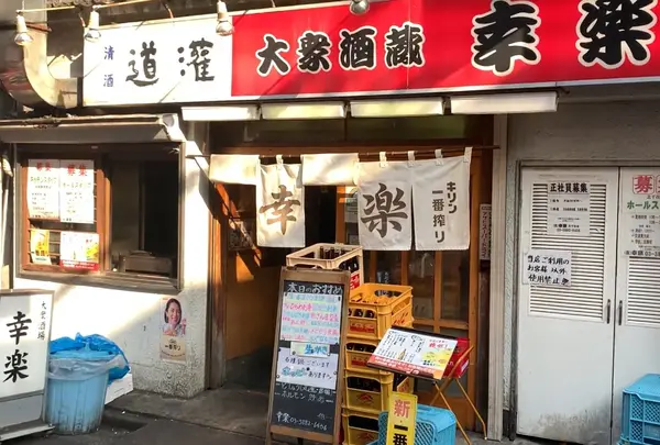 幸楽