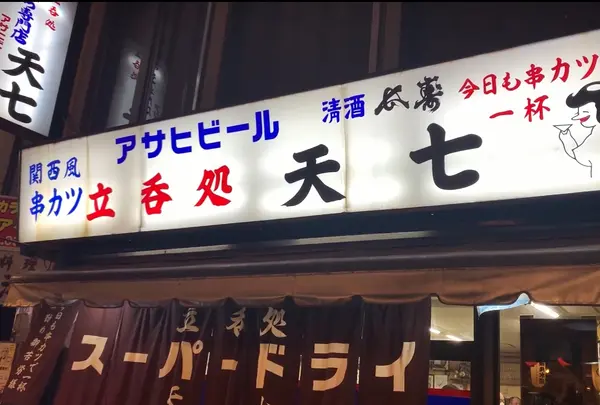 天七 本店