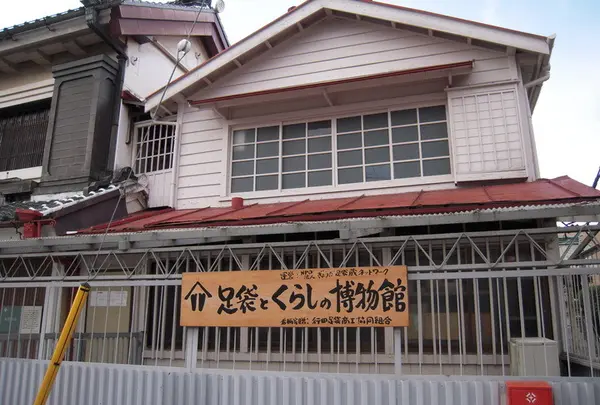 足袋とくらしの博物館