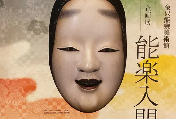 金沢能楽美術館