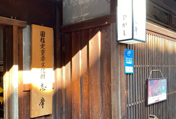 志摩(重要文化財)