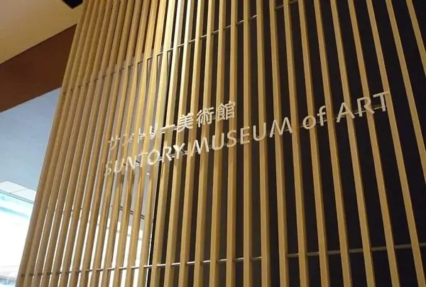 サントリー美術館