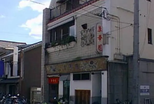 朱華園