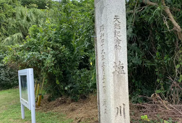 塩川