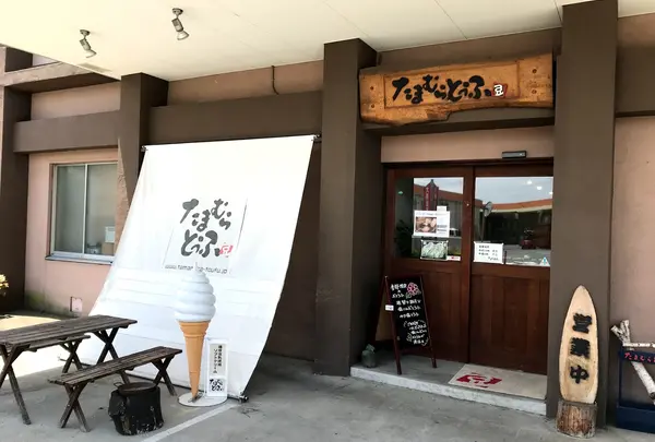 たまむらとうふ