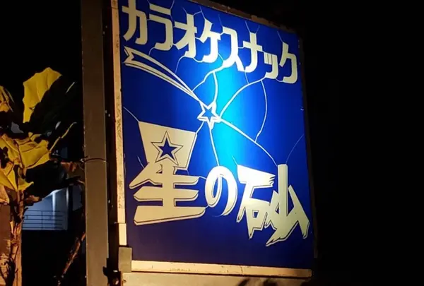 星の砂