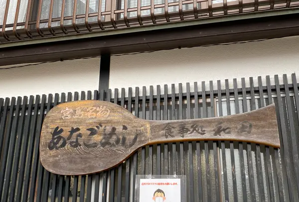 あなごめし 和田