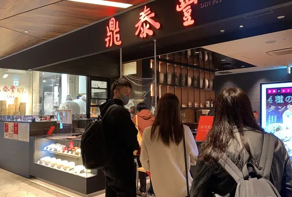 鼎泰豊 渋谷店