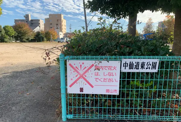 中仙道東公園