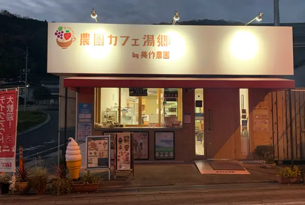 農園カフェ湯郷 By美作農園の写真・動画_image_851014