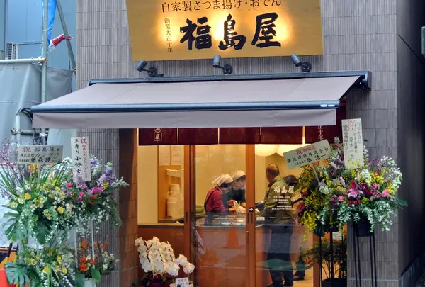 福島屋蒲鉾店