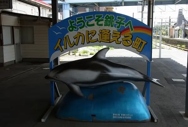 銚子海洋研究所