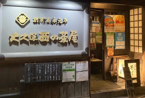 大久保西の茶屋長野駅前店